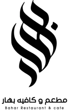(مطعم و كافيە بهار Bahar Restaurant & cafe ) . مع الشکل trademark logo