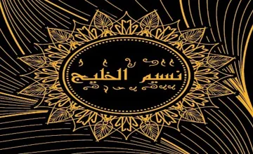 نسيم الخليج trademark logo