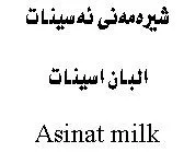 ینەمە شير ەئ سينات البان اسينات Asinat Milk trademark logo