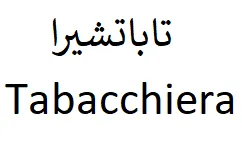 تاباتشيرا / Tabacchiera trademark logo