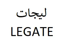 ليجات / LEGATE trademark logo