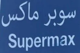 سوبر ماكس Supermax trademark logo