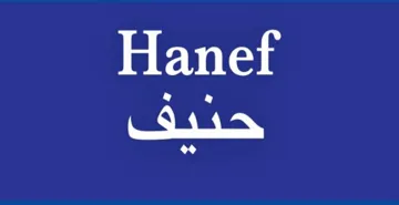 حنيف Hanef trademark logo