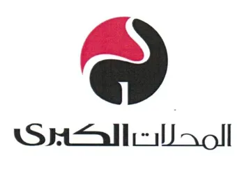 المحالت الكبرى trademark logo