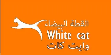 القطة البيضاء وايت كات White Cat trademark logo