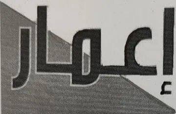 إعمار trademark logo