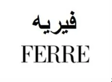 فيريەFERRE trademark logo