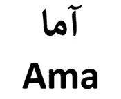 اماAma trademark logo