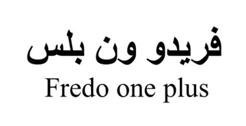 فريدو ون بلسfredo one plus trademark logo