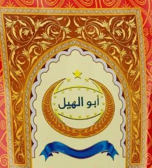 ابو الهيل.........مع الشكل trademark logo
