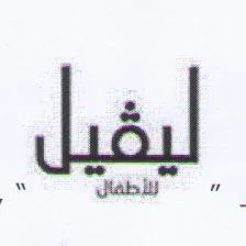 لیڤیل لألطفال trademark logo
