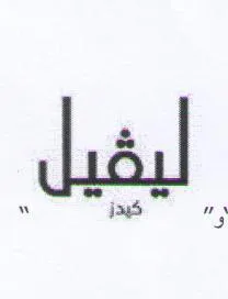لیڤیل كيدز trademark logo