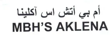 ام بي اتش اس اكليناMBHS AKLENA trademark logo