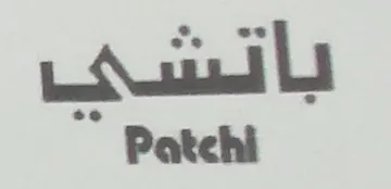 باتشىPATCHI trademark logo