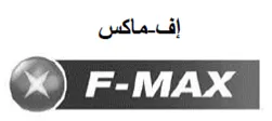 اف-ماكس / F-MAX trademark logo