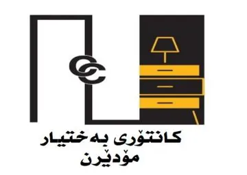 كانت ۆرى بە ختيار م ۆ د رن ێ trademark logo