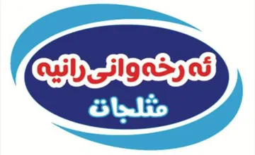 ی وان ە رخ ەئ راني ە مثلجات trademark logo