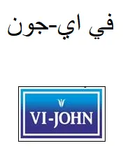 في اي- جون / Vi- JOHN trademark logo