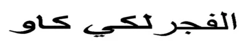 الفجرلكي كاو trademark logo
