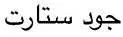 جود ستارت trademark logo