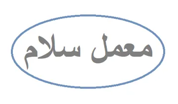 معمل سالم trademark logo