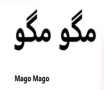 مطو مطو Mago Mago trademark logo