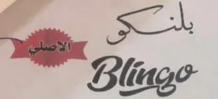 بلنكوBlingo trademark logo
