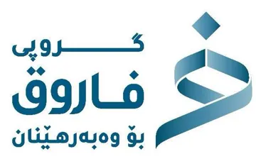 رو گ پى فاروق ب ۆ و ب ه نان ێ ره ە trademark logo