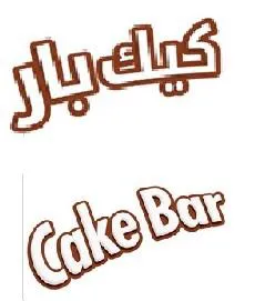 كيك بار / Cake Bar trademark logo