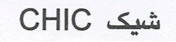 شيكCHIC trademark logo