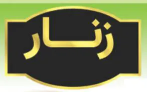 زنار trademark logo