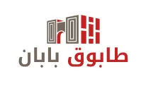 و طاب ق بابان trademark logo