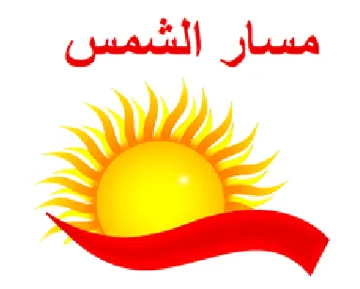 مسار الشمس trademark logo