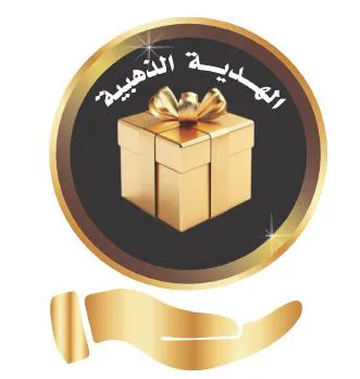 الهدية الذهبية trademark logo