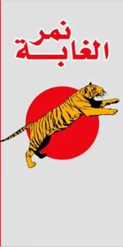نمر الغابة trademark logo