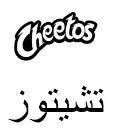 Cheetosتشيتوز trademark logo