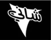 شاني trademark logo