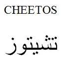 Cheetosتشيتوز trademark logo