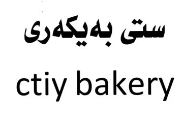 ستى بةيكةرى city bakery trademark logo