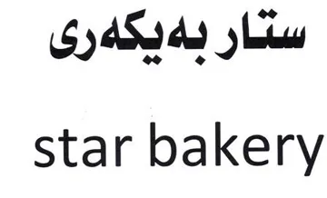 ستار بةيكةرى star bakery trademark logo