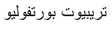 تريبيوت بورتفوليو trademark logo