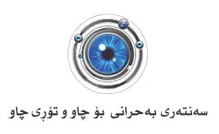 سە نتە رى بە حرانى بۆ چاو تۆرى چاو trademark logo