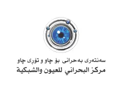 سە نتە رى بە حرانى بۆ چاو تۆرى چاو مركز البحراني للعيون والشبكية trademark logo