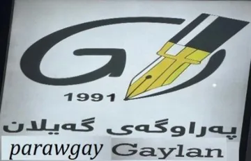 ەپ راوگە ى گ ە یالن Parawgay Gaylan trademark logo