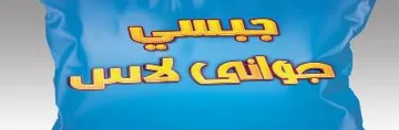 جبس ى جوان ى الس trademark logo