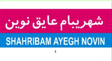 شهريبام عايق نوين SHAHRIBAM AYEGH NOVIN trademark logo
