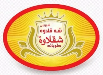 شيرين ی شە قالو ە شقالوة حلويات trademark logo