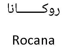 روكاناRocana trademark logo