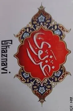 غزنوي Ghaznavi trademark logo