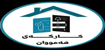 کارگە ى هە مووان trademark logo